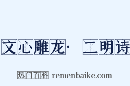 文心雕龙·二明诗是什么意思的图片